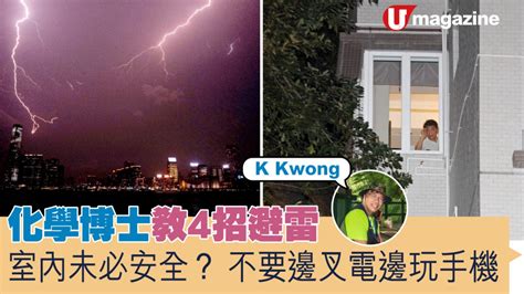 打雷入屋|化學博士教4招避雷 室內未必安全？不要邊叉電邊玩手機 